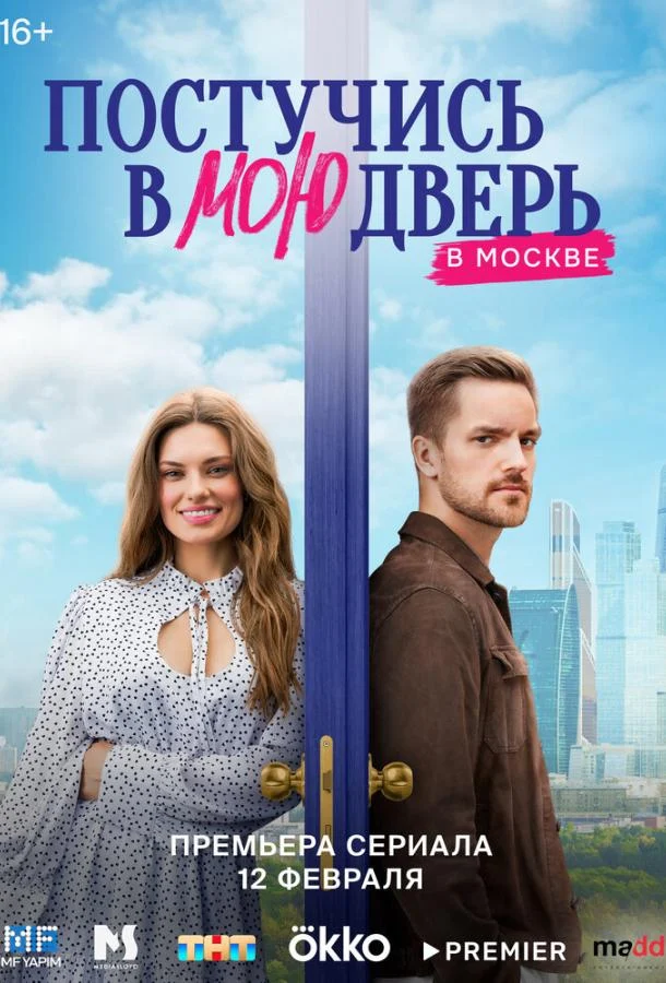 Смотреть сериал Постучись в мою дверь в Москве (2024) онлайн в хорошем качестве 720-1080 HD, бесплатно на русском языке